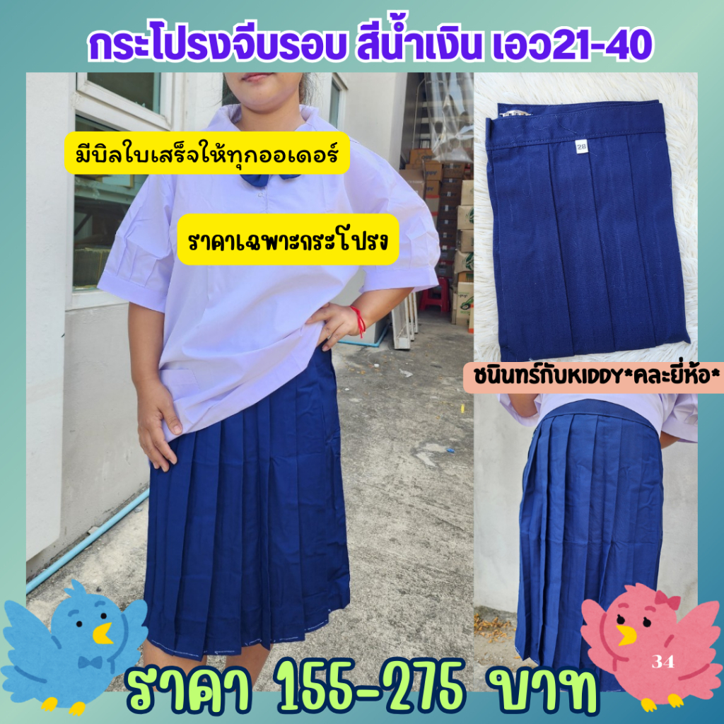 กระโปรงนักเรียน กระโปรงนักเรียนประถม สีน้ำเงิน กระโปรงจีบรอบ size21-40 พร้อมส่ง.มีใบเสร็จทุกออเดอร์