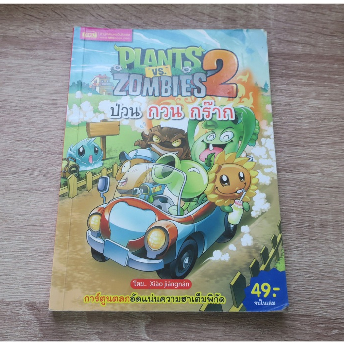 PLANTS vs. ZOMBIES 2 ป่วน กวน กร๊าก - การ์ตูนมือสอง