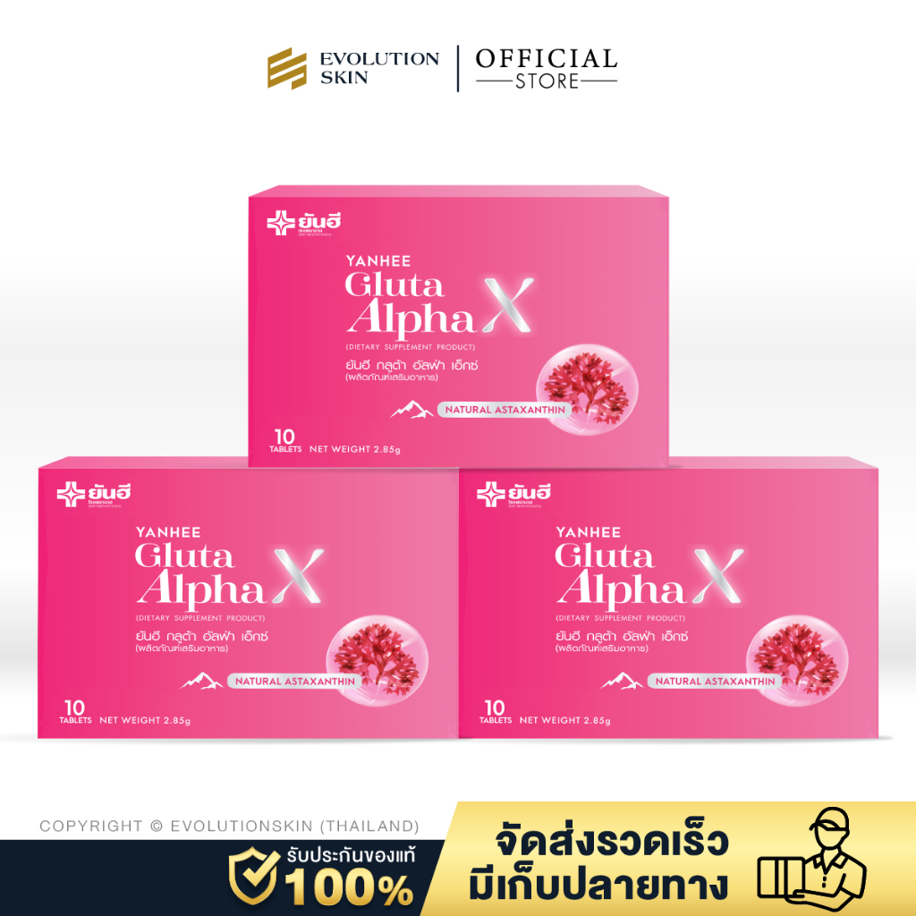 ยันฮี กลูต้า อัลฟ่าเอ็กซ์ Yanhee Gluta Alpha X ลดสิว ฝ้า กระ ต้านผิวแก่ บำรุงผิวขาวกระจ่างใส 3 กล่อง