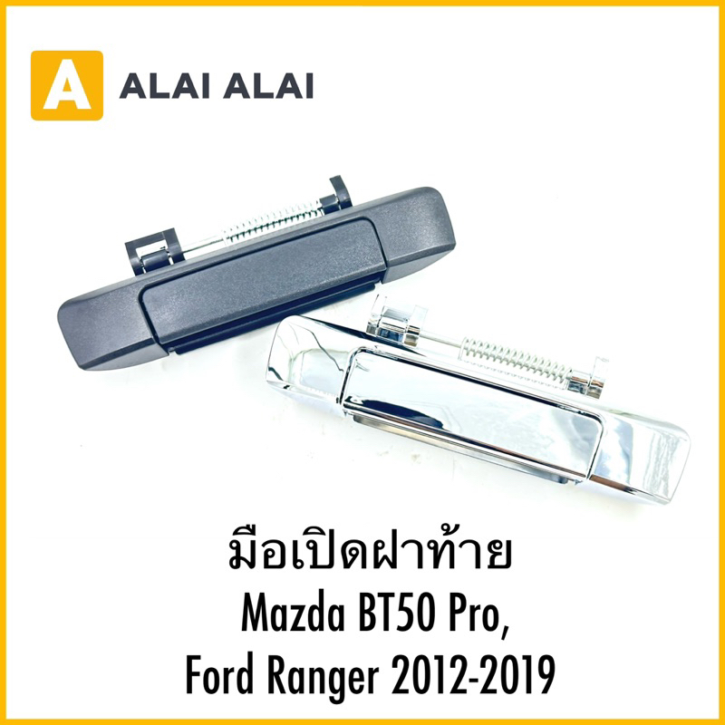【G056】มือเปิดฝาท้าย Mazda BT50 Pro, Ford Ranger 2012-2019