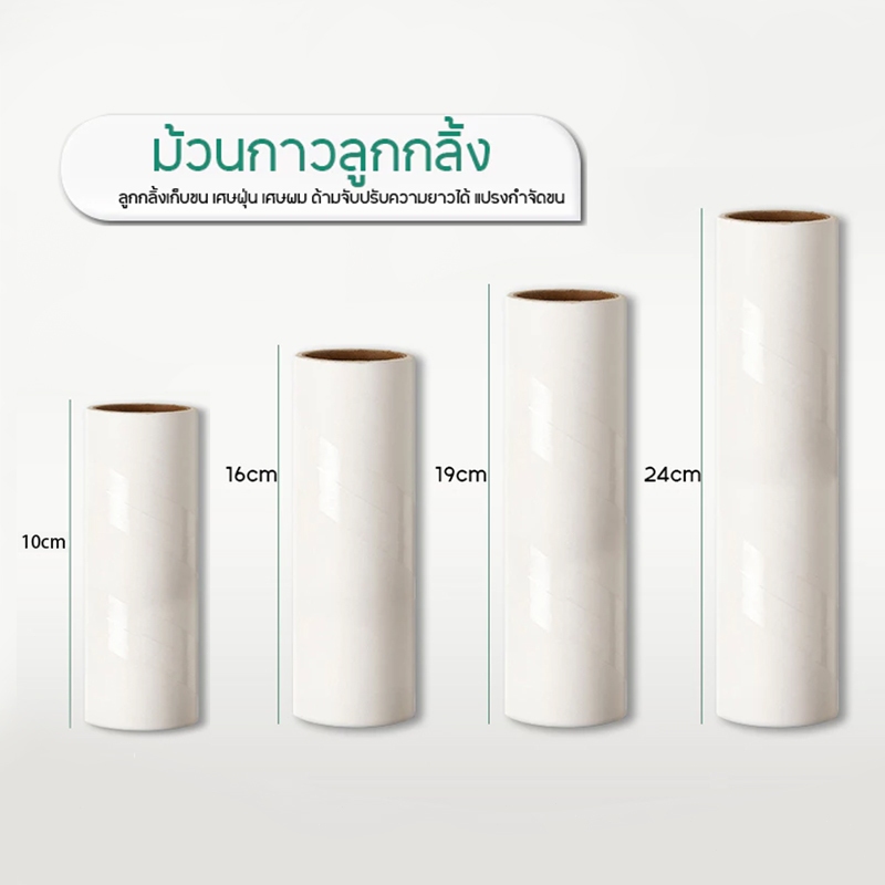 COZII ม้วนกาวลูกกลิ้งทำความสะอาด ลูกกลิ้งเก็บขน เศษฝุ่น เศษผม กระดาษม้วนผมเหนียว19/24CM-60ครั้ง ลูกกลิ้งเก็บฝุ่น