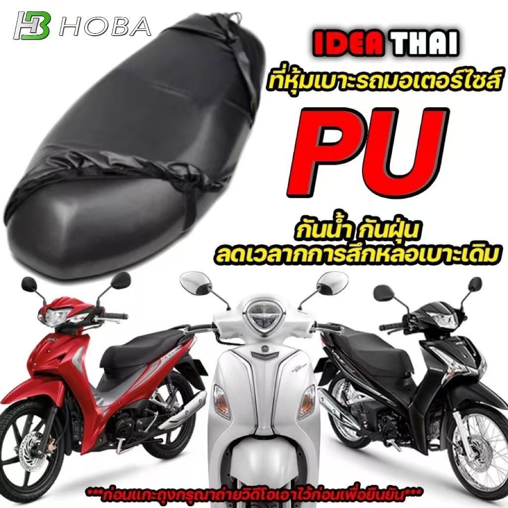 ผ้าคลุมเบาะ ผ้าหุ้มเบาะ มอเตอร์ไซต์HONDAทุกรุ่น(เวฟ100,เวฟ110,เวฟ125,เวฟ125I,เวฟ110I,คลิ๊ก,สกู๊ปปี้,ดรีมซุปเปอร์คัพ C113