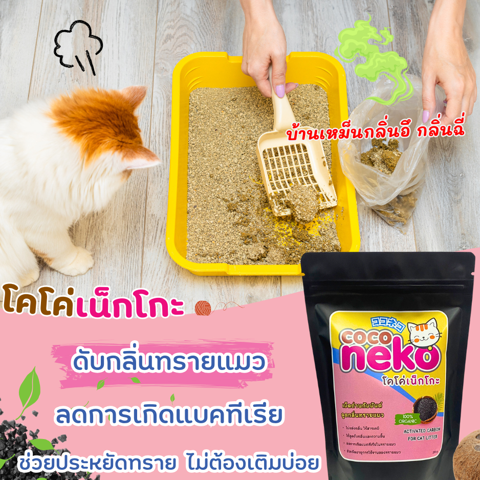 Coconekoเม็ดคาร์บอนดับกลิ่นทรายแมว Activated Carbon จากกะลามะพร้าว100% 250g.