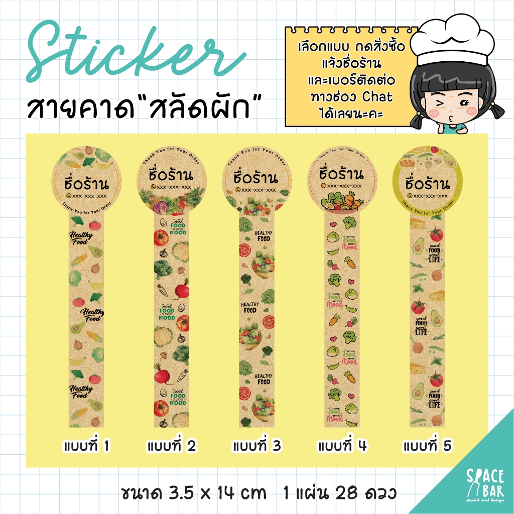 Sticker สายคาดกล่อง กระดาษคราฟท์ "สลัดผัก" #1 สติกเกอร์ผักสลัด สติกเกอร์ติดกล่องสลัดผัก สติกเกอร์อาห