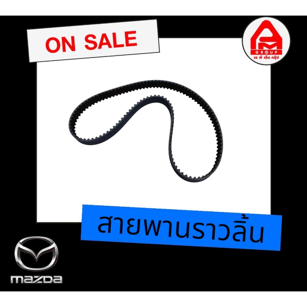 สายพานราวลิ้น แท้ Mazda 323 Protege