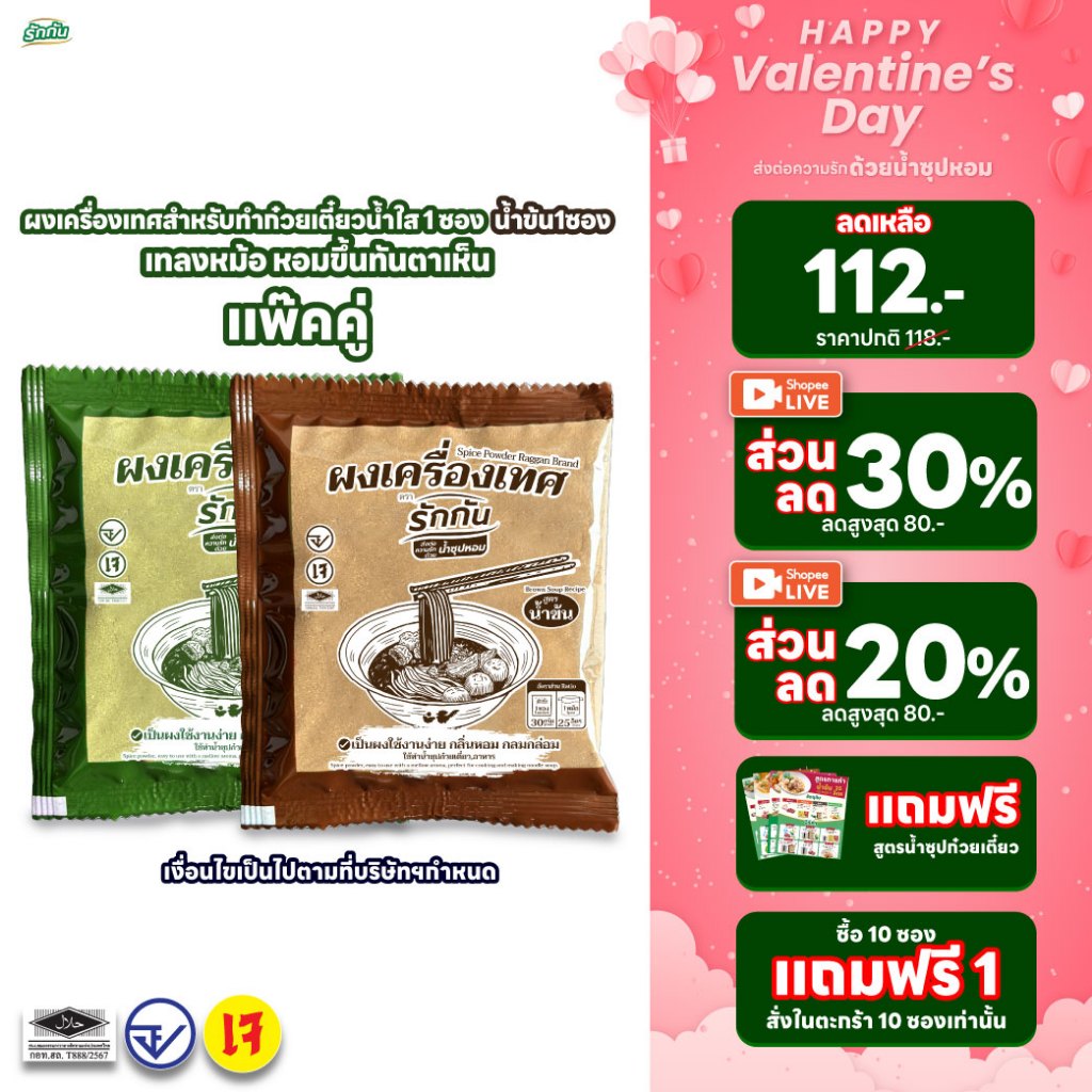 ผงเครื่องเทศหอม ตรา รักกัน สูตร น้ำข้น1 น้ำใส 1