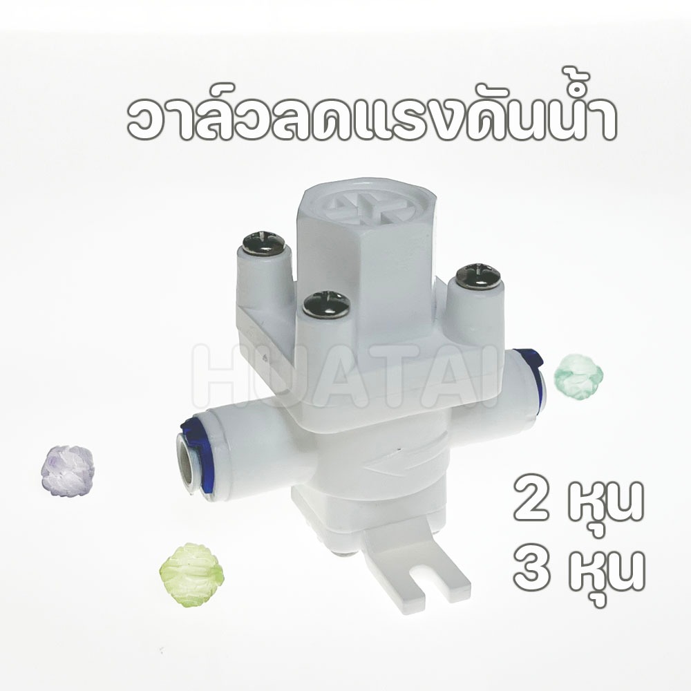 วาล์วลดแรงดันน้ำ 2หุน 3หุนและ4หุน Pressure reducing valve