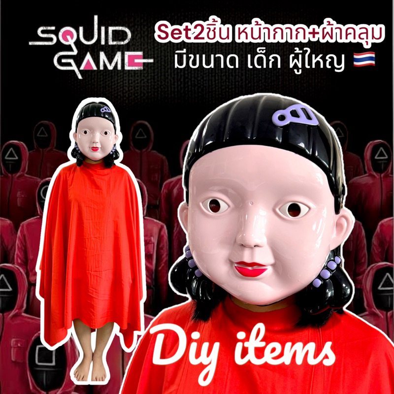 พร้อมส่ง 🇹🇭 เซ็ตโกโกซ็ตชุดโกโกวา หน้ากาก+ผ้าคลุม ชุดAEIOU มีขนาดเด็ก ผู้ใหญ่ ชุดsquidgame ชุดตู๊กตาa