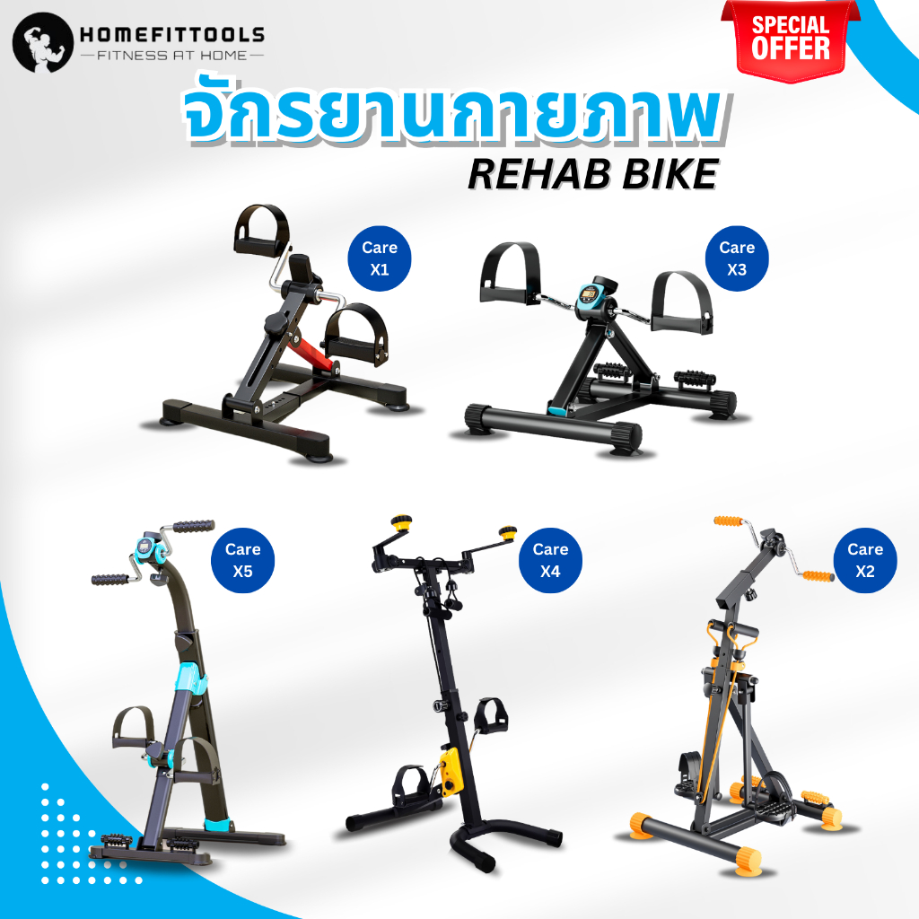 จักรยานผู้สูงอายุ จักรยานกายภาพ จักรยานกายภาพบําบัด เพื่อสุขภาพ บริหารกล้ามเนื้อ Rehab Bike - Homefi