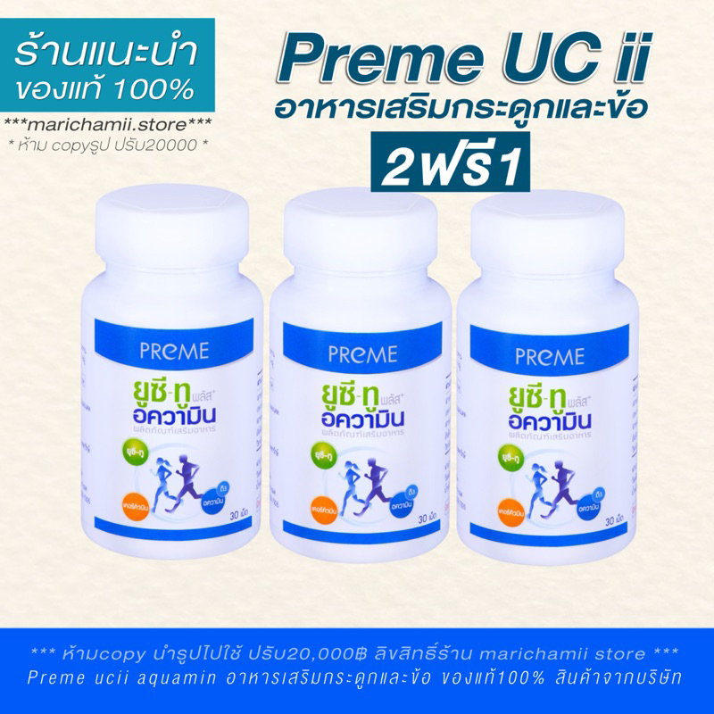 💙(2 ฟรี 1) พรีม ยูซี-ทู อความิน Preme UC-II Aquamin อาหารเสริมฟื้นฟูข้อเสื่อมหมอนรองเสื่อม