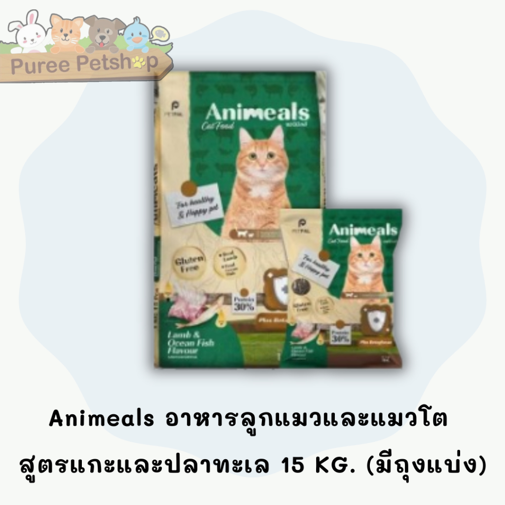 Animeals อาหารลูกแมวและแมวโต  สูตรแกะและปลาทะเล 15 KG. (มีถุงแบ่ง)