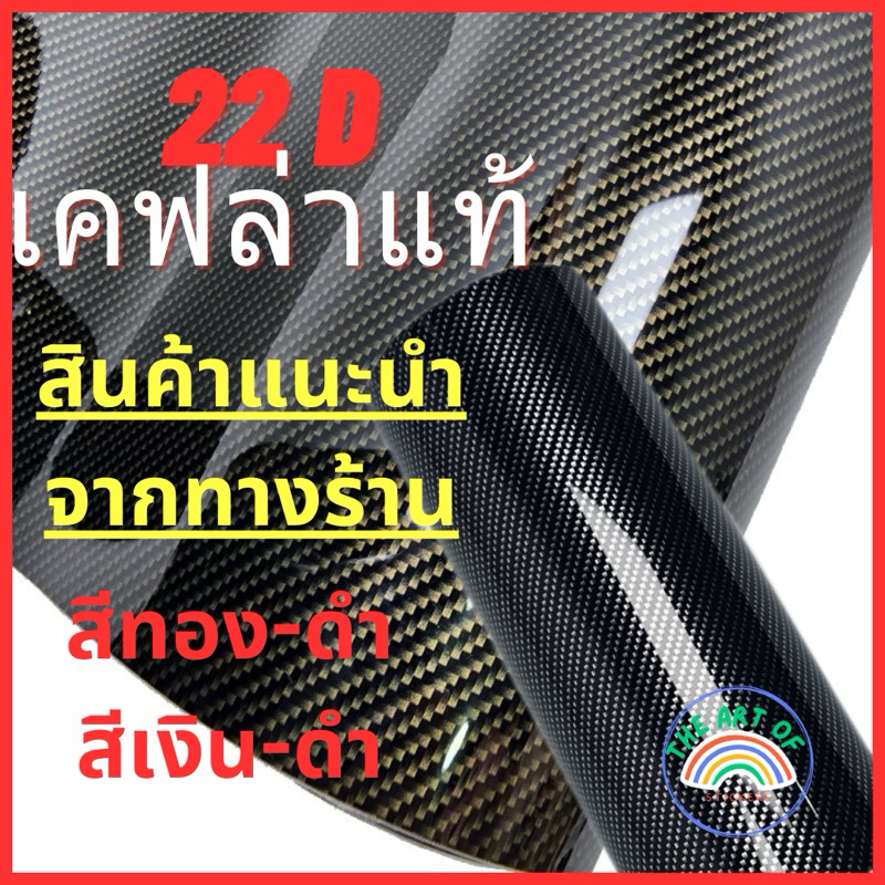 (Alicar แท้100%)S สติ๊กเกอร์ติดรถลายเคฟล่าแท้ 22D PET Carbon เงาสวยมากๆ เกรดพรีเ