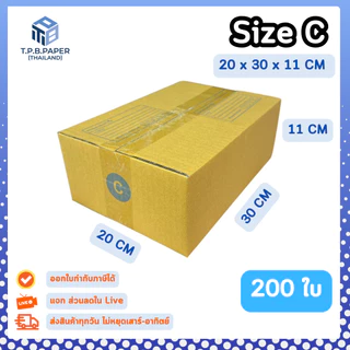 [ 200ใบ ] กล่อง C กล่องไปรษณีย์ กล่องพัสดุขนาด 20x30x11cm. กว้างxยาวxสูง หนา3ชั้น กระดาษแข็งคุณภาพดี TPB Paper