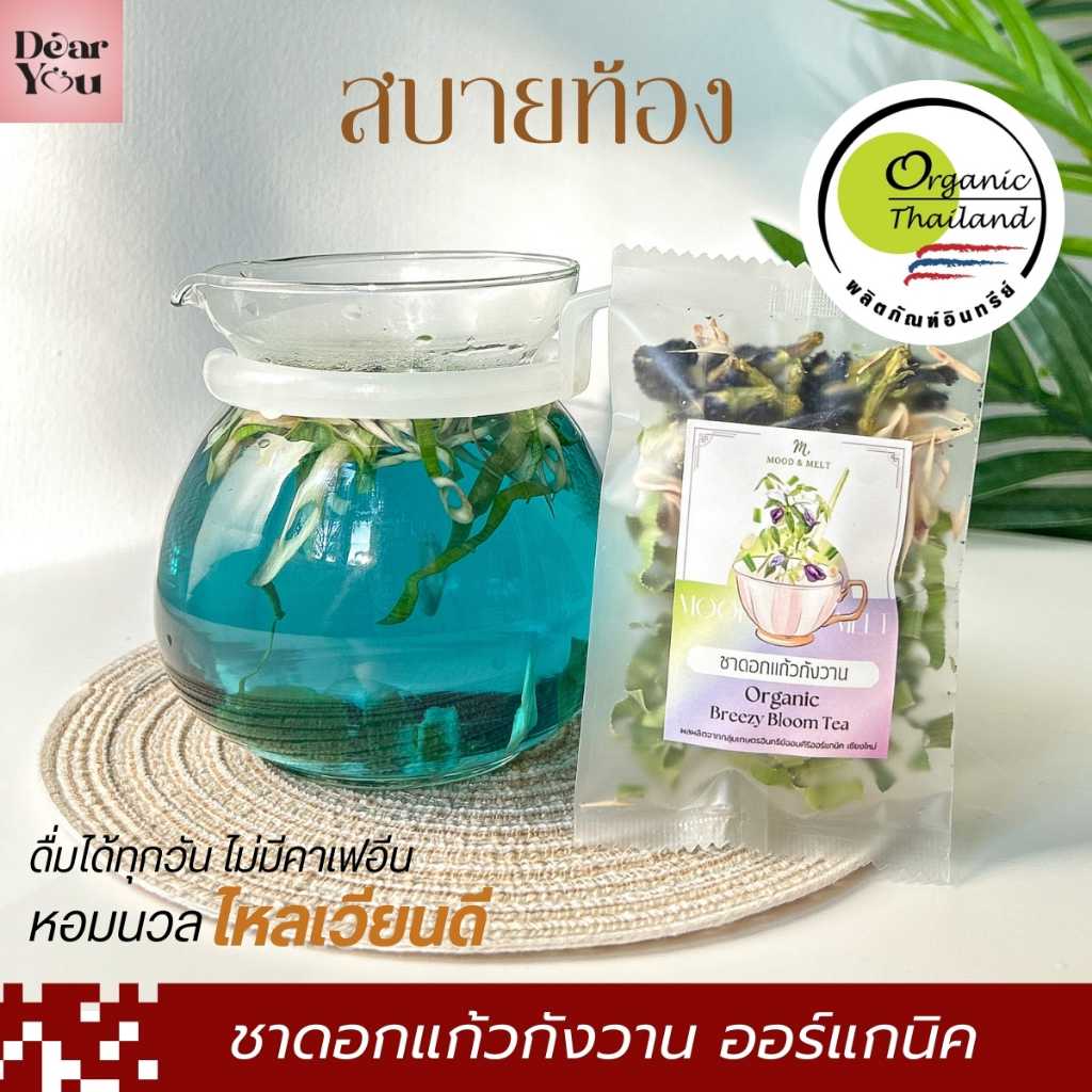 ชาดอกแก้วกังวาน ออร์แกนิค 100% ชาอโรม่าสูตรเบลนด์ Shining Bloom Tea จอมคีรีออร์แกนิค เชียงใหม่ ขนาด 5g.