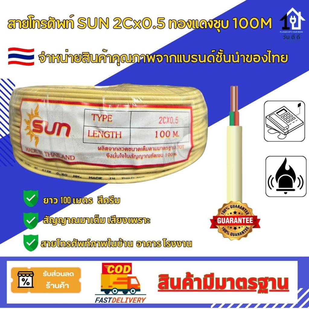 สายโทรศัพท์ทองแดงชุบยี่ห้อ SUN TIEV 2CX 0.50, 2Cx 0.65 ยาว100 ม.ผลิตในประเทศไทย (Made in Thailand)🇹🇭