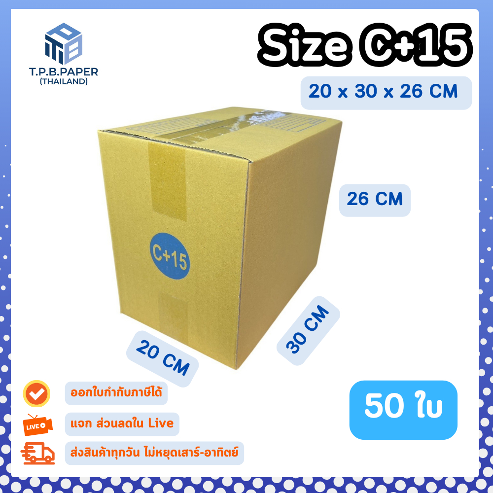 [ 50ใบ ] กล่อง C+15 กล่องไปรษณีย์ กล่องพัสดุขนาด 20x30x26cm. กว้างxยาวxสูง หนา3ชั้น กระดาษแข็งคุณภาพดี TPB Paper
