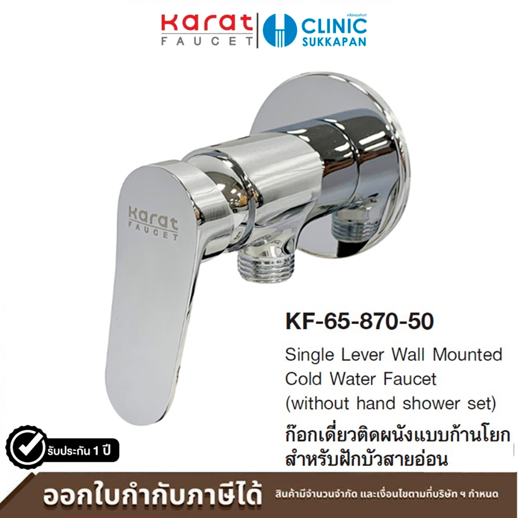 KARAT FAUCET ก๊อกเดี่ยวติดผนังแบบก้านโยก สำหรับฝักบัวสายอ่อน รุ่น KF-65-870-50