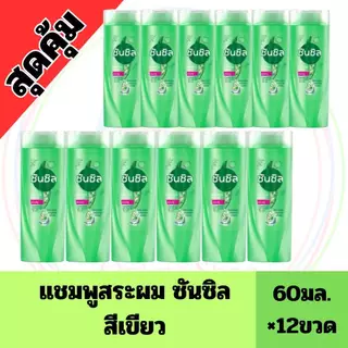 ยกแพ็ค 12 ขวด ซันซิล แชมพู ขนาด 60 มล.