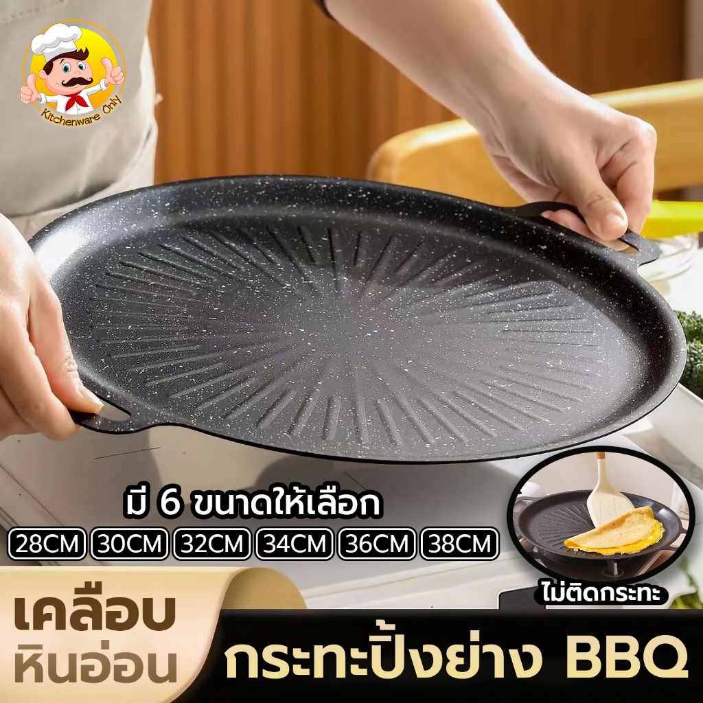 กระทะปิ้งย่าง รุ่นขอบยก ขนาด28/30/32/34/36/38cm ถาดย่างเนย/ย่างบาร์บีคิว เคลือบกันติด วัสดุเกรดอาหาร