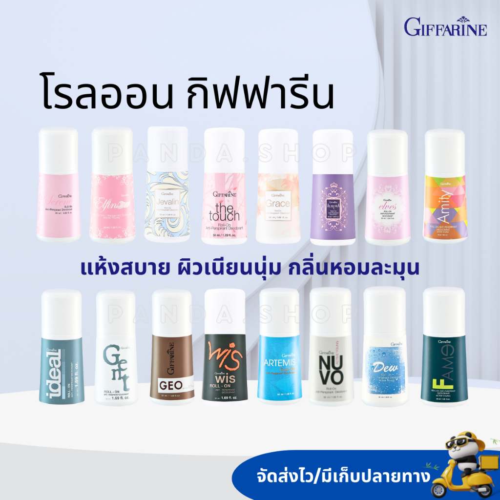 โรลออน กิฟฟารีน ลูกกลิ้ง กลิ่นหอม แห้งไว ไม่เหนียวเหนอะหนะ ระงับเหงื่อ ไม่เป็นคราบ ไม่หมองคล้ำ