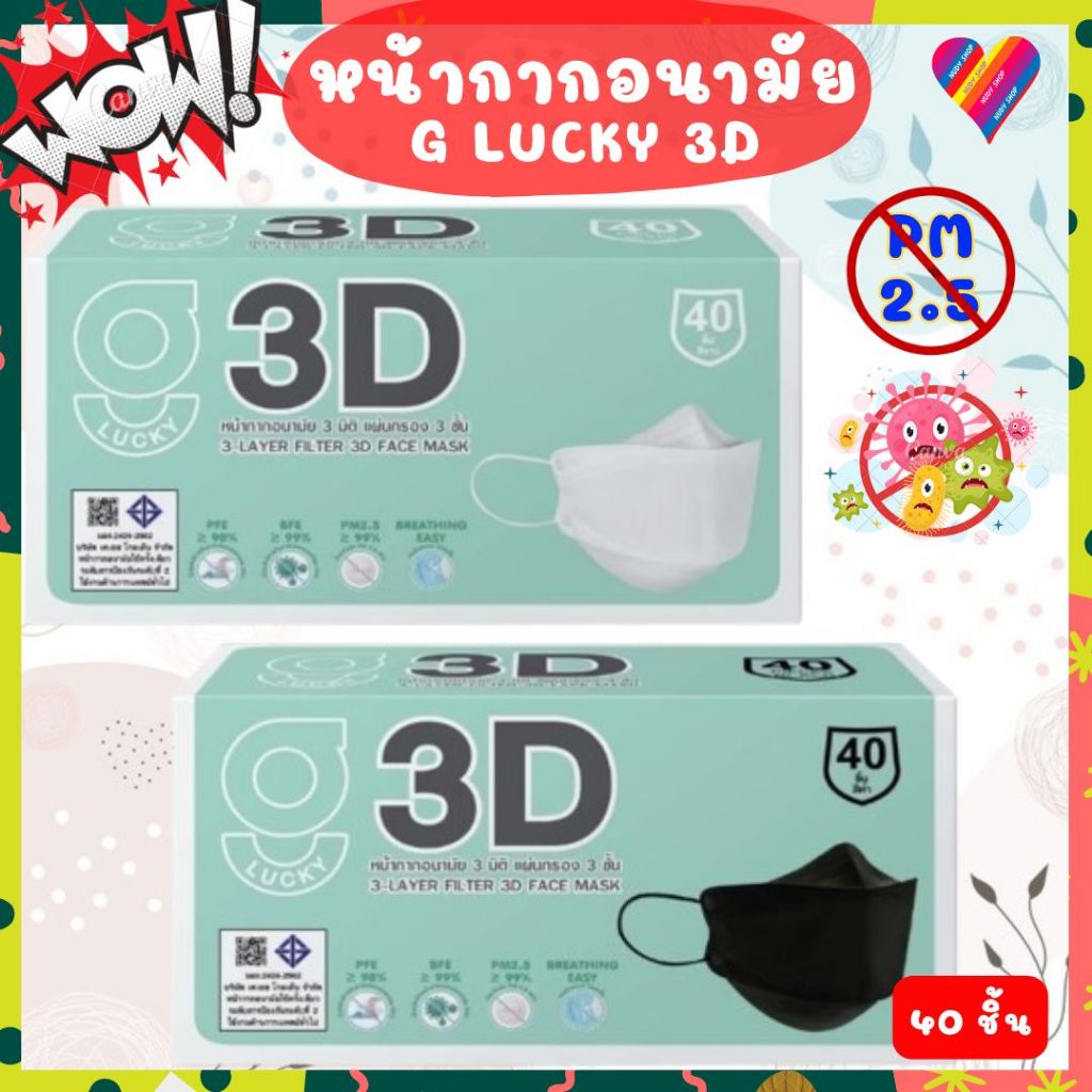 ส่งด่วน🎯 G Lucky แมส 3D จี ลัคกี้ หน้ากากอนามัย 3 มิติ 40 ชิ้น/กล่อง ป้องกัน PM 2.5