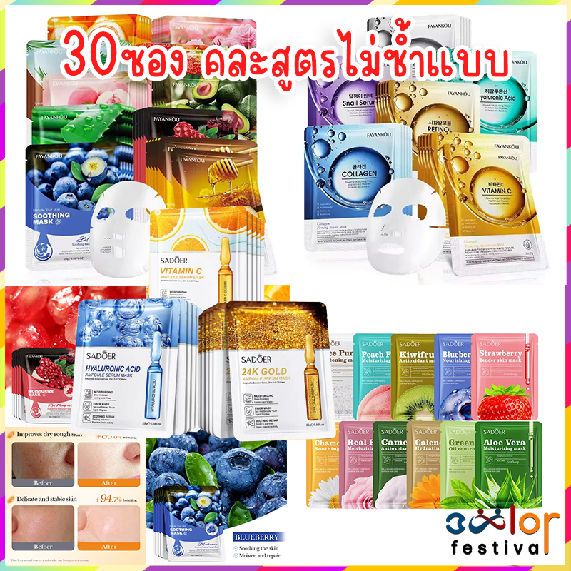 มาร์คดหน้า 30ชอง คละสูตรไม่ซ้ำแบบ บำรุงผิวหน้าเพื่อผิวที่ชุ่มชื้นทุกวัน 30ซอง