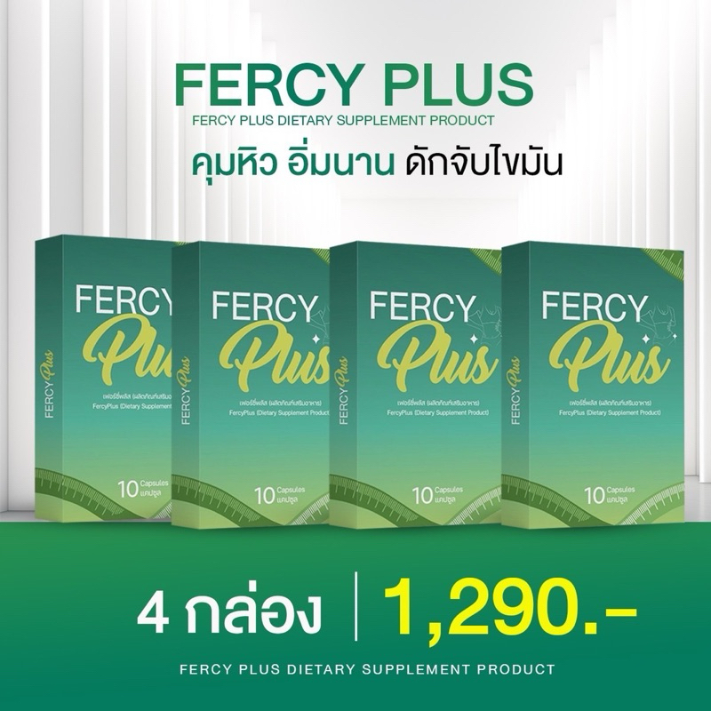 FERCY PLUS 4 กล่อง 1,290 บาท