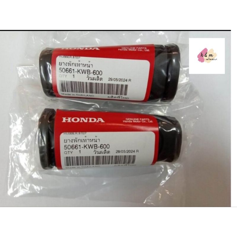 ยางพักเท้าหน้า ซ้าย/ขวา เวฟ110i เวฟ125i ดรีม ซูปเปอร์คัพ รหัส 50661-KWB-600 ของแท้เบิกศูนย์