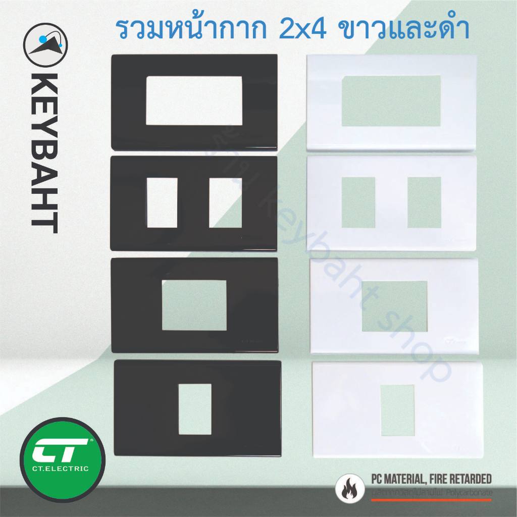 CT ฝาหน้ากากสำหรับใส่เต้ารับและสวิตช์ไฟฟ้าขนาด 2x4 ทั้งสีดำและขาว