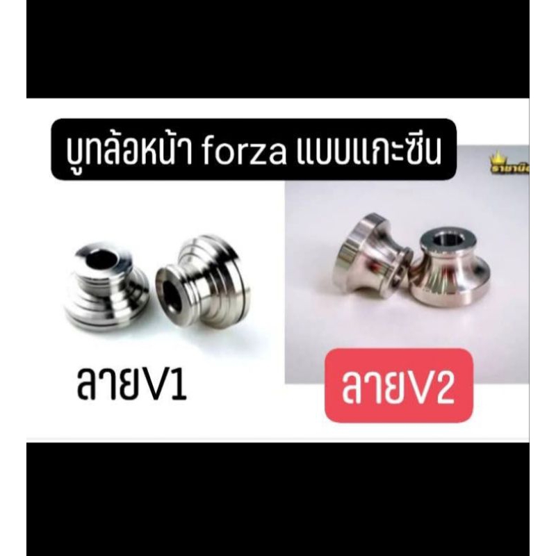 บูทล้อหน้าForza350 (ราคา1คู่) รุ่นต้องถอดซีลออกเลือกลายในตัวเลือก