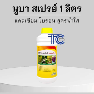 นูบา สเปรย์ 1ลิตร แคลเซียมโบรอน อาหารเสริมทางใบ เพิ่มการติดผล ช่วยผสมเกสร ลดการหลุดร่วง เพิ่มคุณภาพผลผลิต