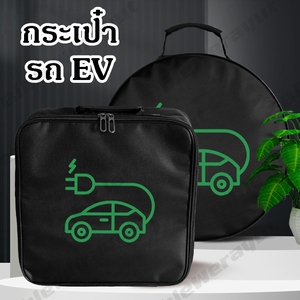 กระเป๋าสายชาร์จรถยนต์ไฟฟ้า กระเป๋าเก็บสายชาร์จในรถยนต์ Handled Bag ใหม่
