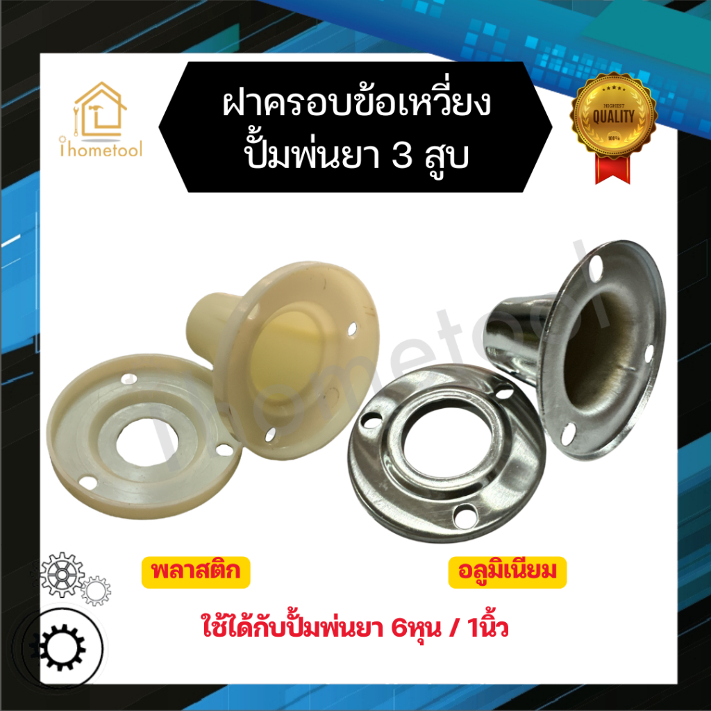 ฝาครอบข้อเหวี่ยงปั้มพ่นยา 3 สูบ ฝาครอบซีลข้อเหวี่ยง ใช้ได้เกือบทุกรุ่น อะไหล่ปั้มพ่นยา ชุดซ่อมปั้มพ่นยา ฝาครอบซีล