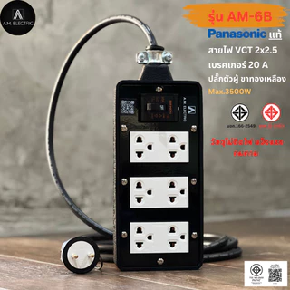 บล็อกยาง 6 ช่อง พร้อมปลั๊กกราวด์คู่ Panasonic แท้ รุ่น AM-6B เบรคเกอร์ 20A กำลังไฟ 3500-4500 W และสายไฟ VCT