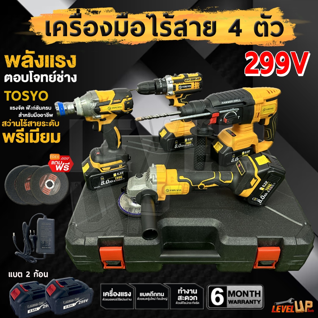 (SET4 ตัว) TOSYO เครื่องเจียร์ไร้สาย+สว่านแบตไร้สาย+บล็อกแบตไร้สาย+สว่านโรตารี่2-26 รามกันได้เครื่อง 4 ตัว แบต 2 ก้อน