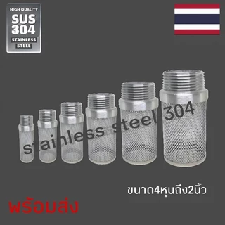 ตะแกรงสแตนเลส304 หัวกระโหลก หัวกระโหลกดูดน้ำสปริง สแตนเลส304ขนาดรู1.5mmขนาด4หุน-2นิ้วพร้อมส่ง ส่งเร็ว