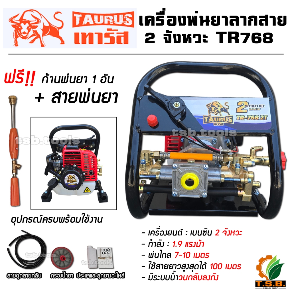 เครื่องพ่นยาแบบพกพา 100 บาร์ 2 จังหวะ รุ่น 768P TAURUS รุ่นใหม่ สวยทนกว่าเดิม