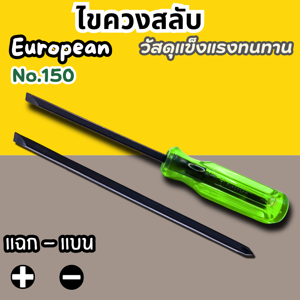 ไขควงสลับ 4นิ้ว European (1กล่อง12ด้าม) ไขควง ไขควงแฉก ไขควงแบน ปากแฉก ปากแบน ราคา ถูกที่สุด ดีลบีเคเค แกลเลอรีภาพที่ 2