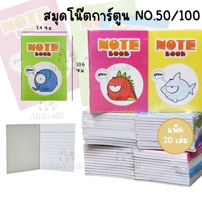 (แพ็ค 24 เล่ม) สมุดโน้ตลายการ์ตูน ขนาด 7.4x10.6 ซ.ม. NO.50/100