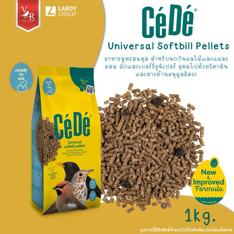 CeDe Universal Softbill Pellet 1kg (อาหารสูตรสมดุลสำหรับนกกินผลไม้และแมลง) ***สินค้าจัดส่งจากประเทศไ
