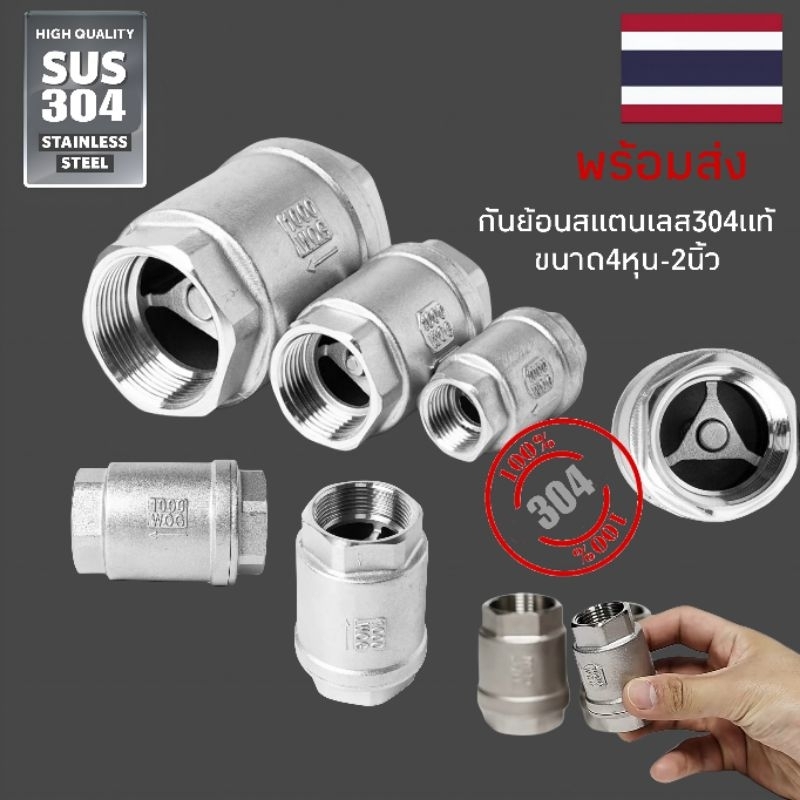 สปริงเซ็ควาล์ว สแตนเลส304 Spring Check valve พร้อมส่งแท้