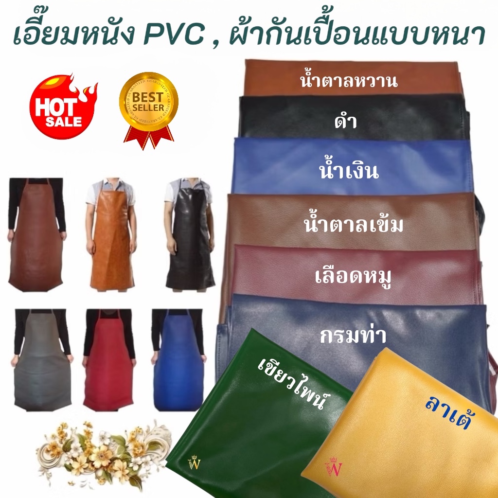 ราคาส่ง!!! เอี๊ยมหนัง PVC คุณภาพดี ชุดกันเปื้อนแบบหนา น้ำหนักเบา หนังเทียม ทนทาน กันนำ้มัน และ สารเคมี รับ COD ค่ะ