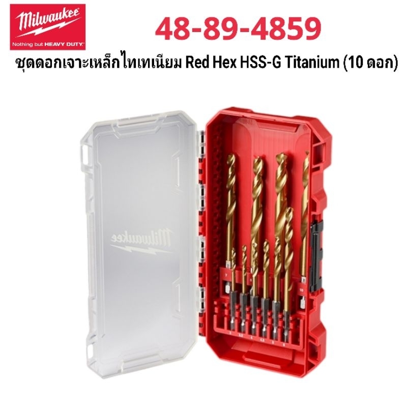 Milwaukee ชุดดอกเจาะเหล็กไทเทเนี่ยม Red Hex HSS-G Titanium (10 ดอก) รุ่น 48-89-4859 แท้ 100%