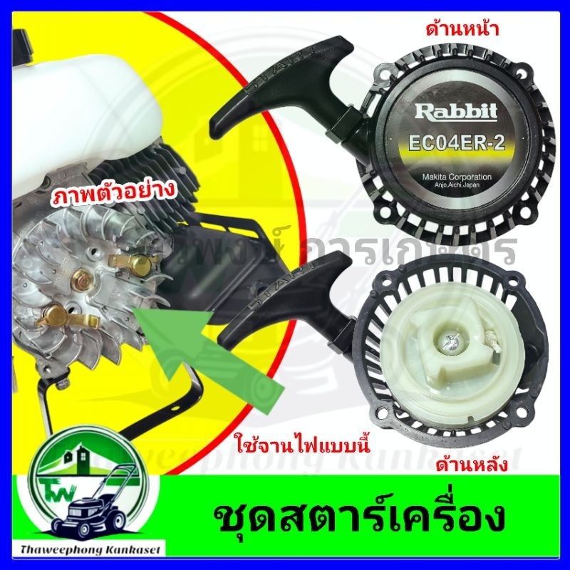 ชุดสตาร์ทเครื่องตัดหญ้า EC04 ER-2 แบบแท้ตรงรุ่นโลโก้ rabbit - รูปที่ 2