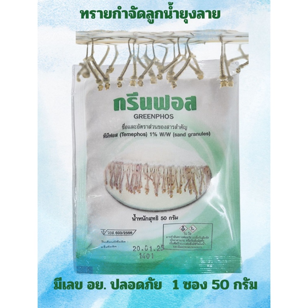 🔥ออกใบกำกับภาษีได้📌 ทรายกำจัดลูกน้ำ ทรายอะเบท ทรายฆ่าลูกน้ำ กำจัดยุง ทรายทีมีฟอส 1% ขนาด 50 กรัม 1 ซอง