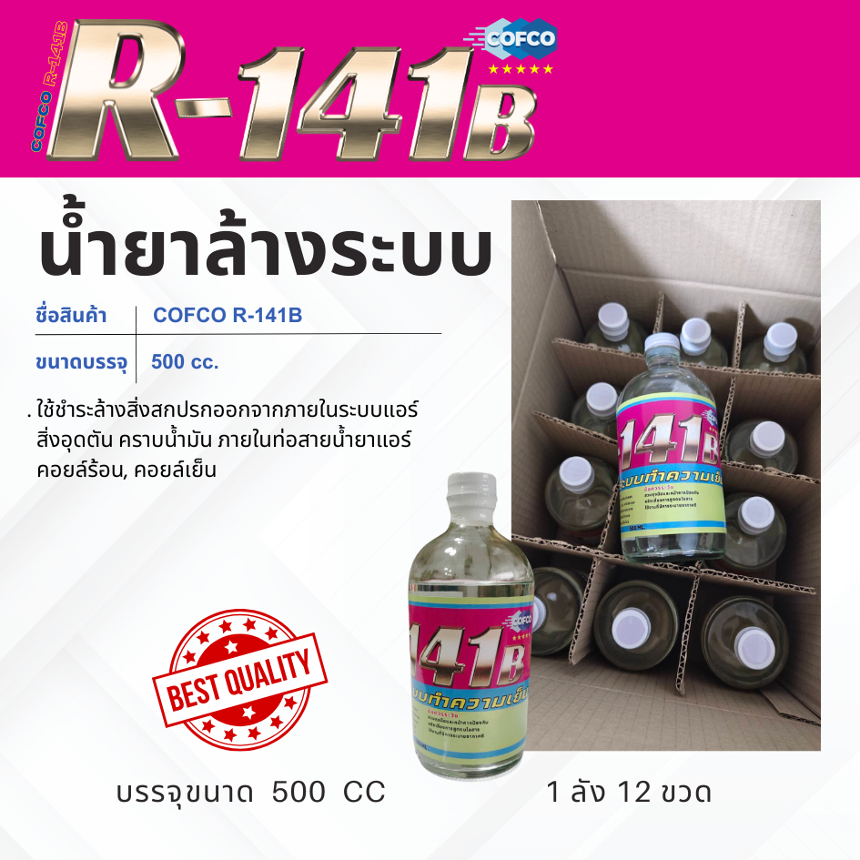 น้ำยา ล้างระบบทำความเย็น R-141b แบรนด์ COFCO ขนาด 500 ซีซี 12 ขวด/ลัง