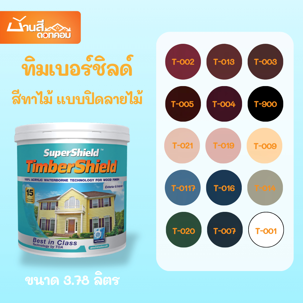 สีทาผนังไม้ TOA ซุปเปอร์ชิลด์ ทิมเบอร์ชิลด์ ชนิดเนียน ผนังไม้ สีทาไม้ ขนาด 3.78 ลิตร สีทาบ้านไม้ สีน้ำทาไม้ สีทาไม้