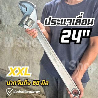 ประแจเลื่อน 24 " กุญแจเลื่อน ตัวใหญ่ 24 นิ้ว