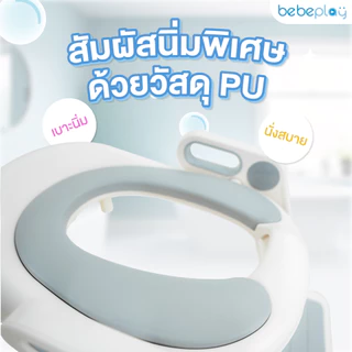 bebeplay บันไดชักโครก รุ่น Mellow Bath