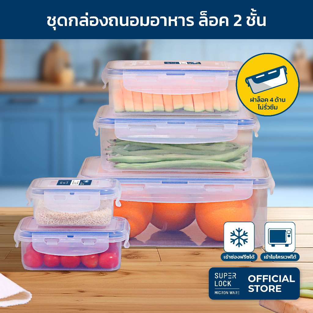 Super Lock กล่องถนอมอาหาร เซต 10 ชิ้น (5 กล่อง) รุ่น 6116-S10 ป้องกันแบคทีเรีย BPA-Free